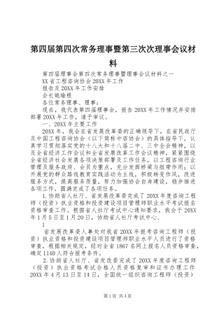 第四届第四次常务理事暨第三次次理事会议材料