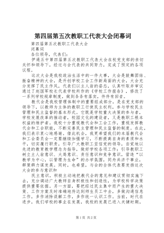 第四届第五次教职工代表大会闭幕词