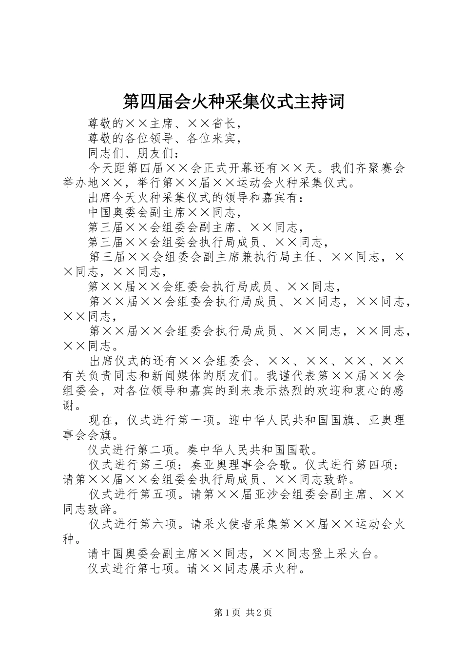 第四届会火种采集仪式主持词_第1页