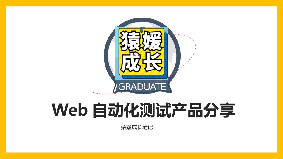 Selenium自动化测试分享_第1页