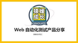 Selenium自动化测试分享