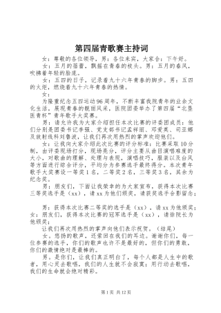 第四届青歌赛主持词