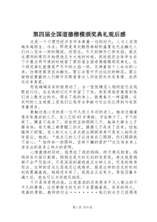 第四届全国道德楷模颁奖典礼观后感