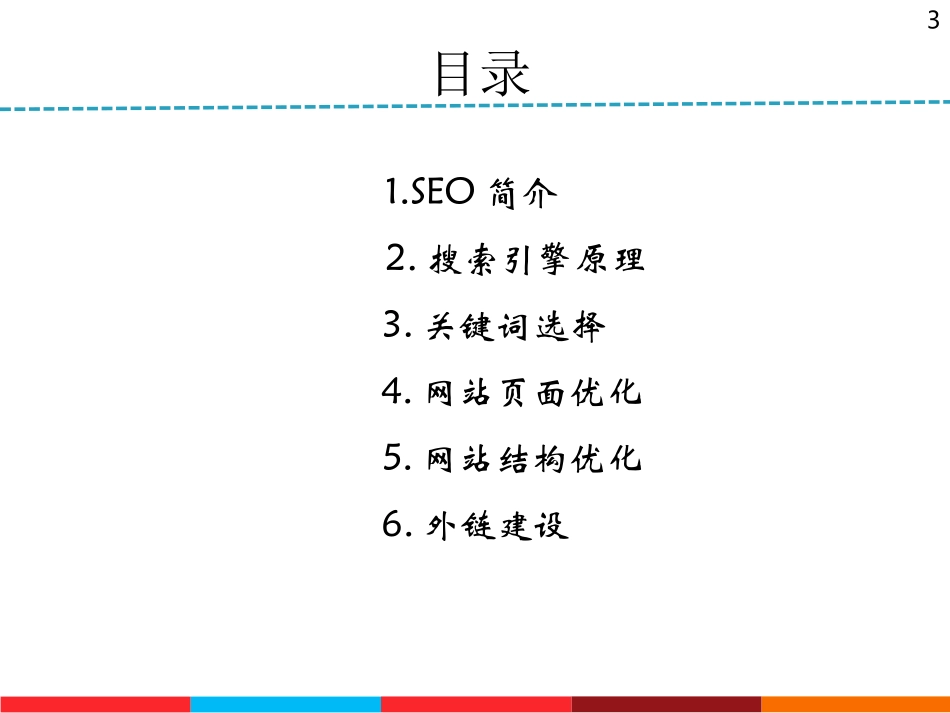 SEO教程SEO基础教程SEO入门教程SEO实战培训教程_第3页