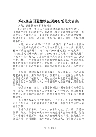 第四届全国道德模范颁奖有感范文合集