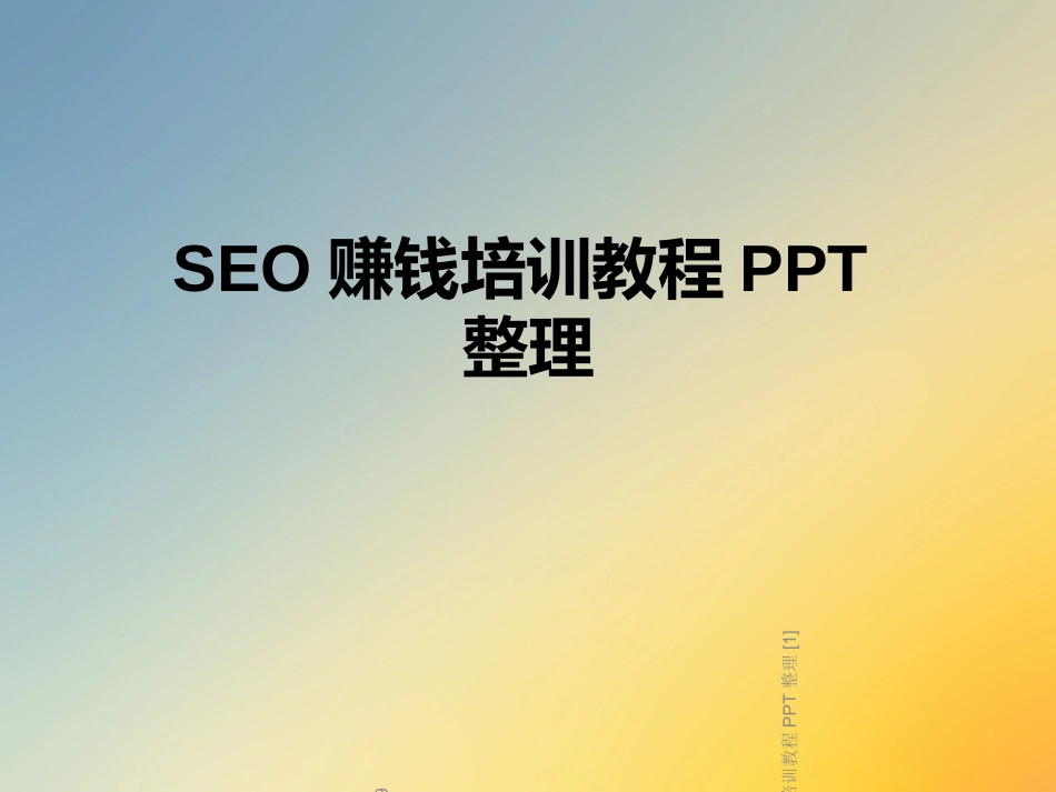 SEO赚钱培训教程整理_第1页