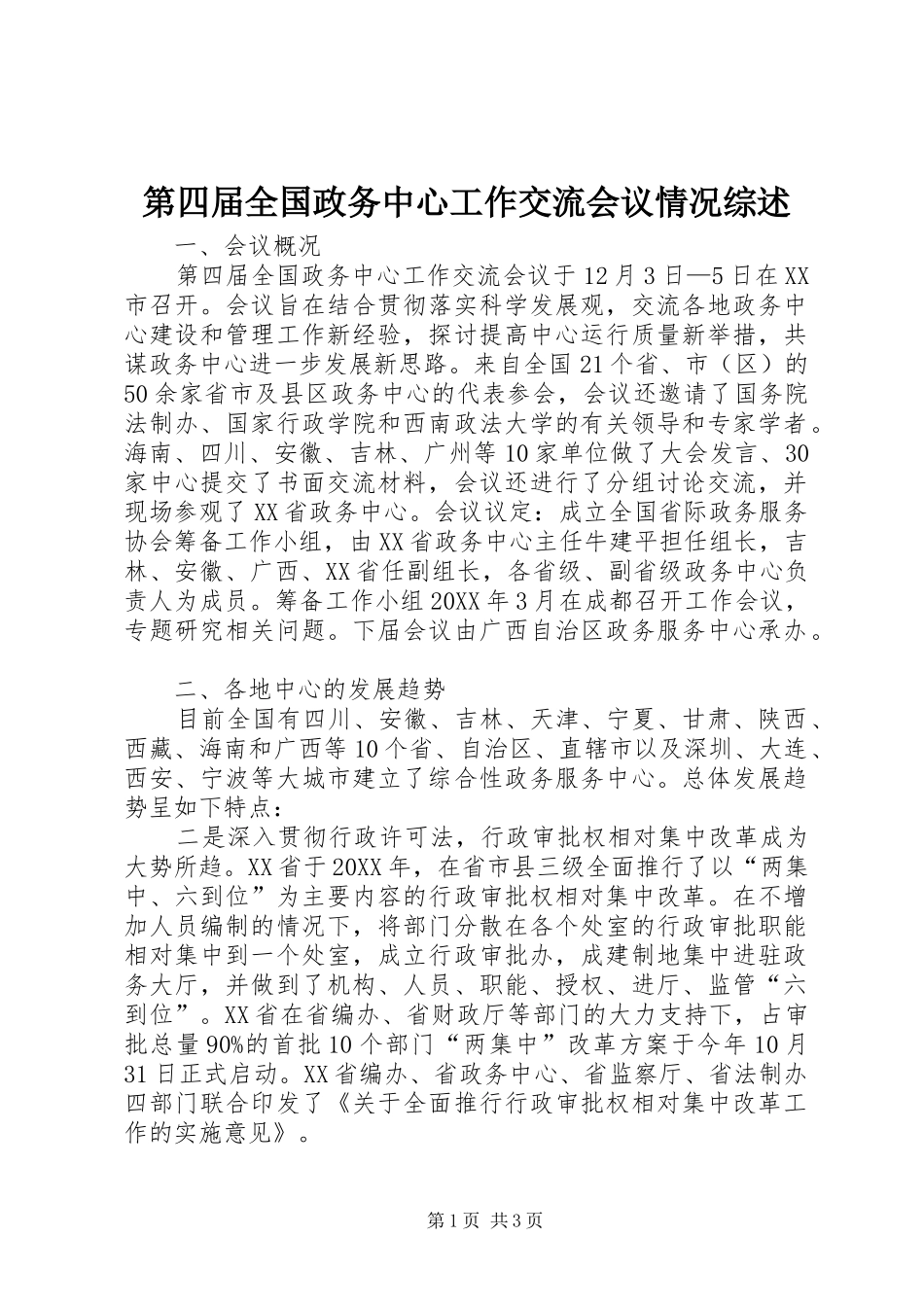 第四届全国政务中心工作交流会议情况综述_第1页
