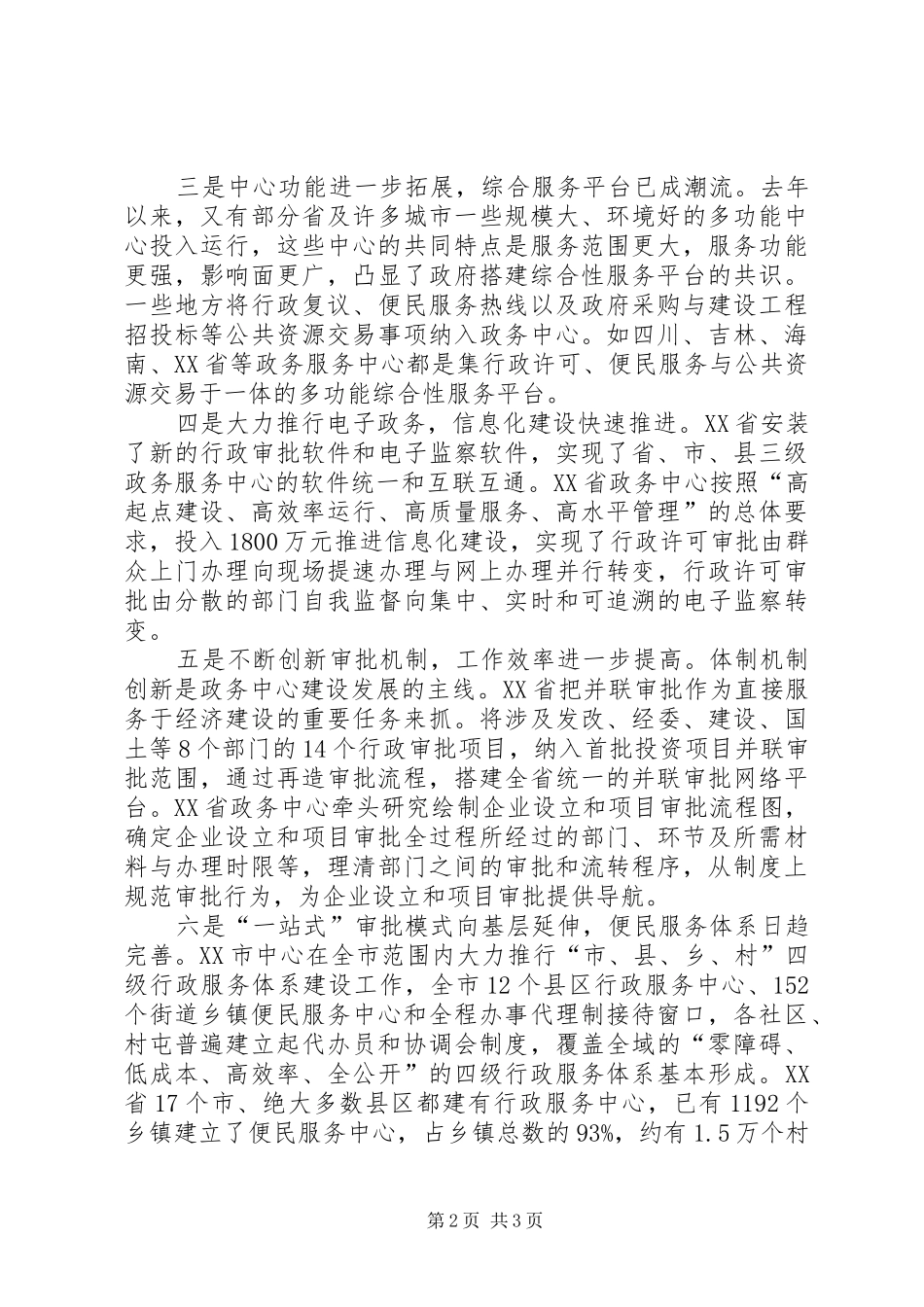 第四届全国政务中心工作交流会议情况综述_第2页