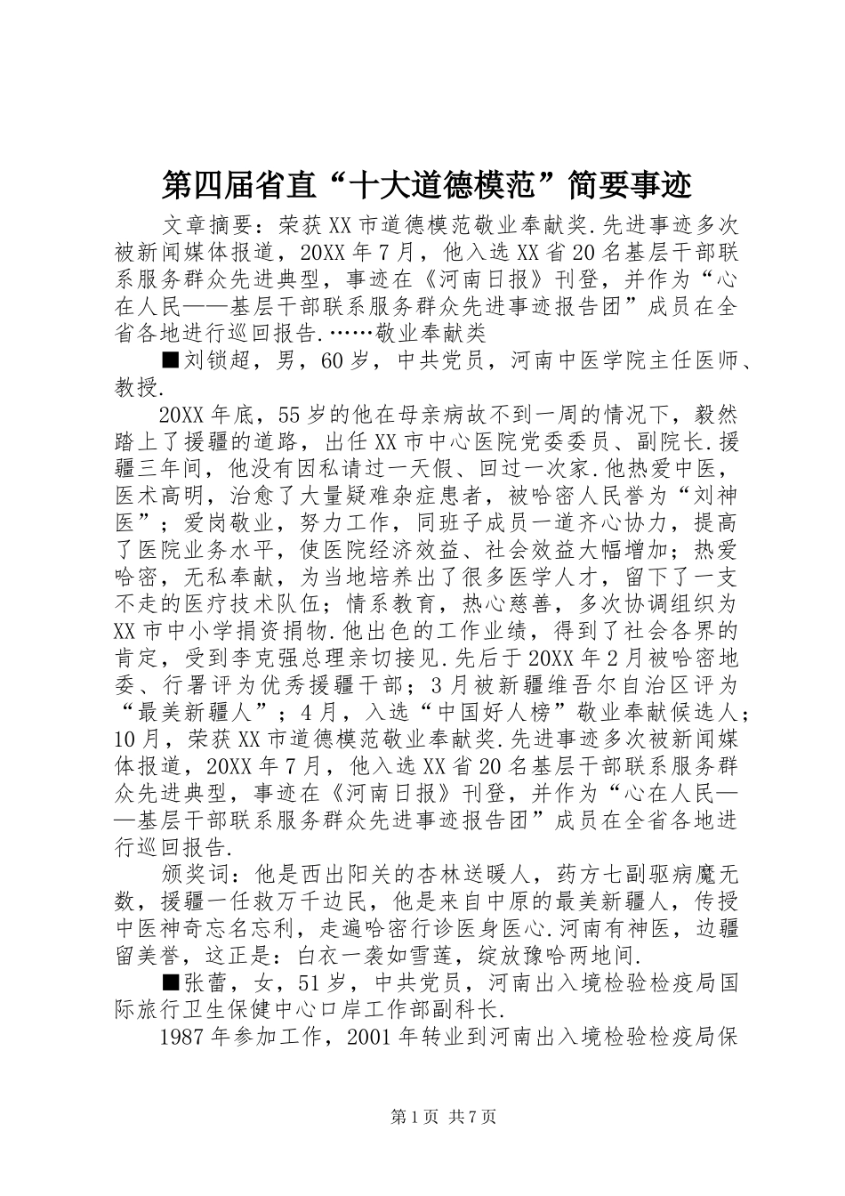 第四届省直十大道德模范简要事迹_第1页