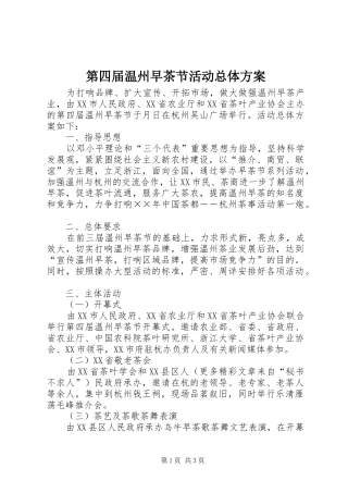 第四届温州早茶节活动总体方案