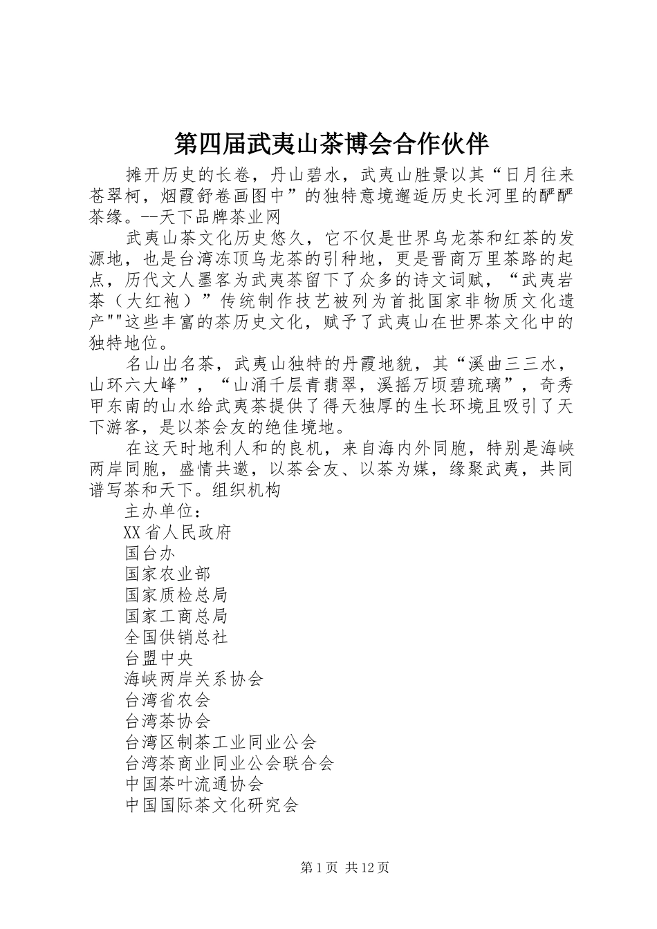 第四届武夷山茶博会合作伙伴_第1页