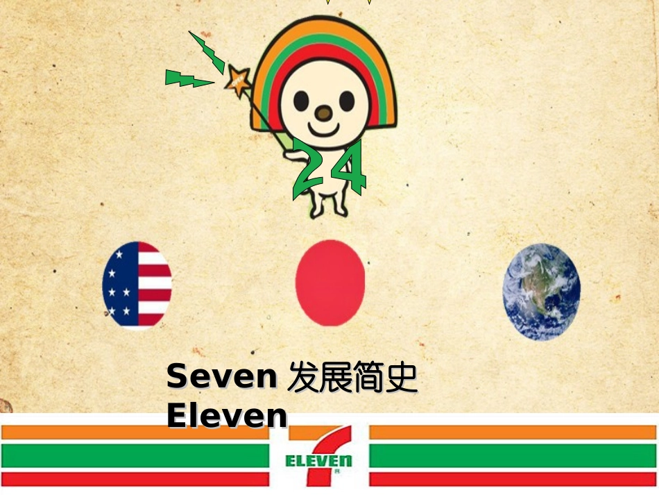 SevenEleven发展简史_第3页