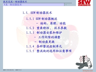 SEW制动器培训资料