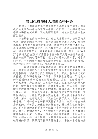 第四批赴陕师大培训心得体会
