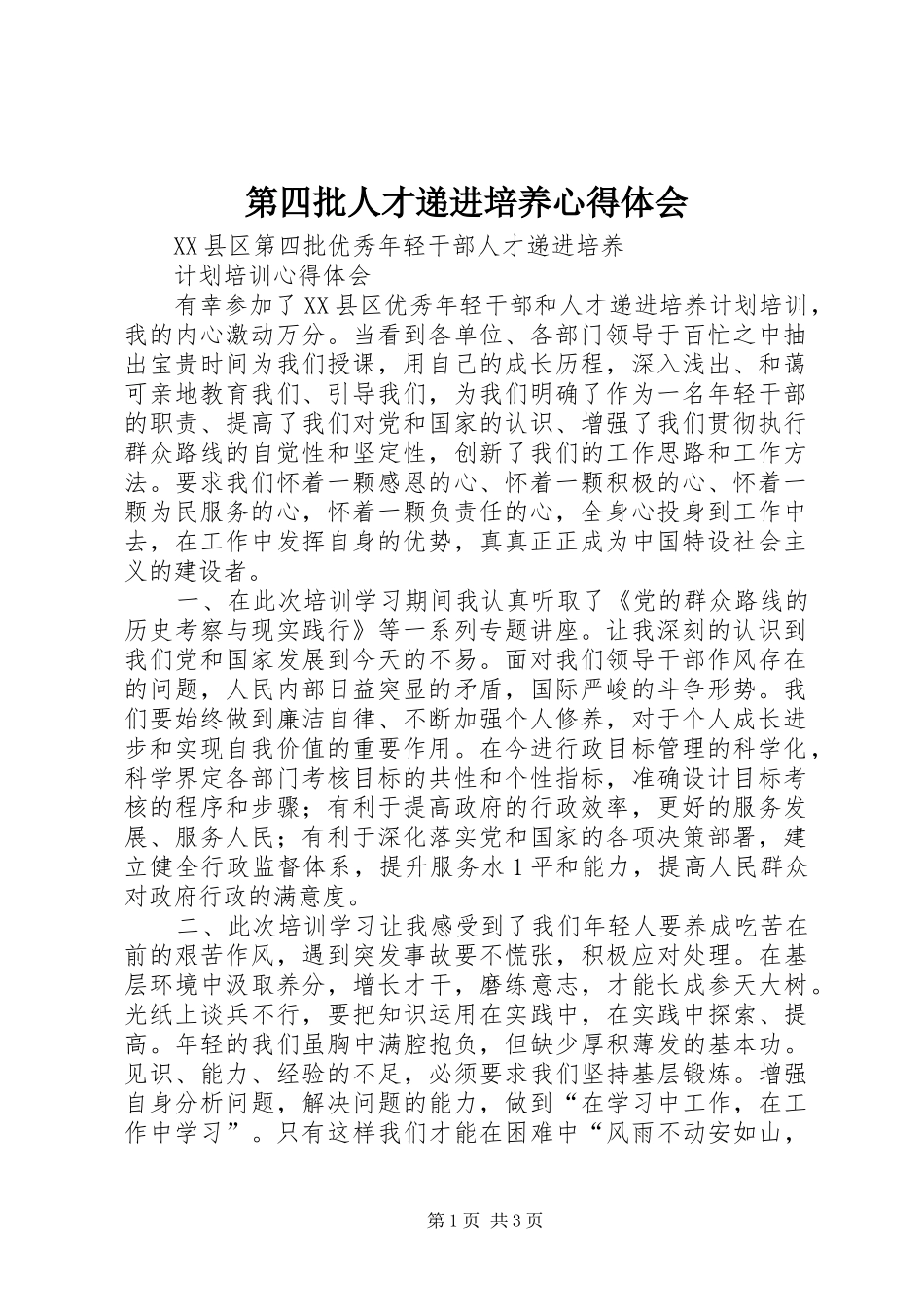第四批人才递进培养心得体会_第1页