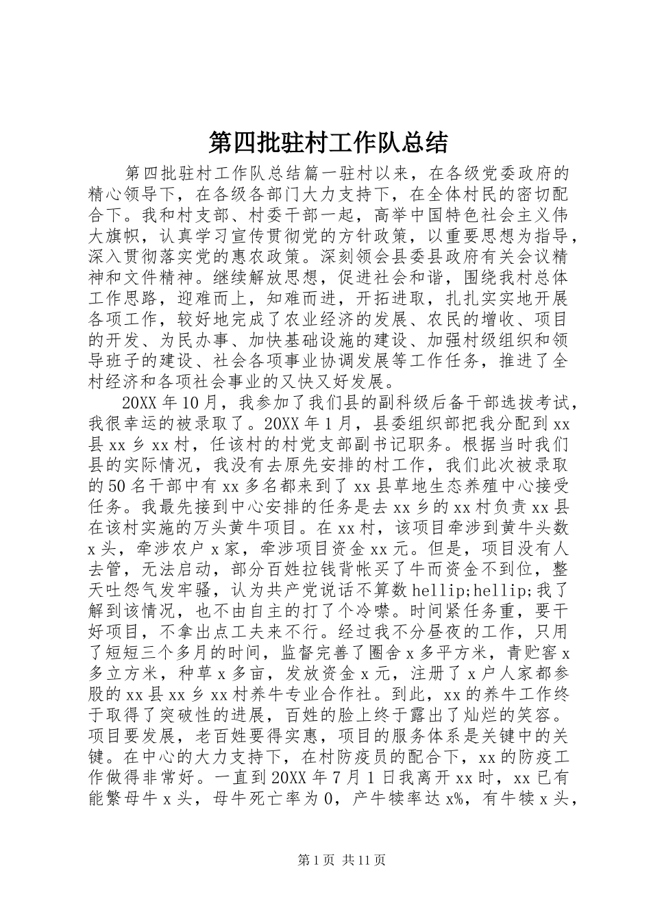 第四批驻村工作队总结_第1页