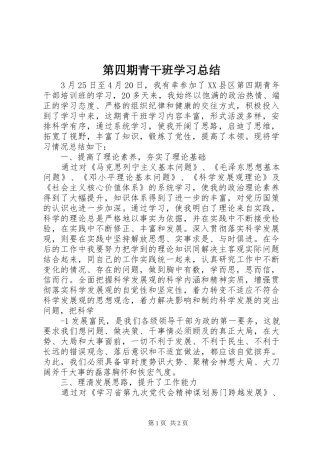 第四期青干班学习总结