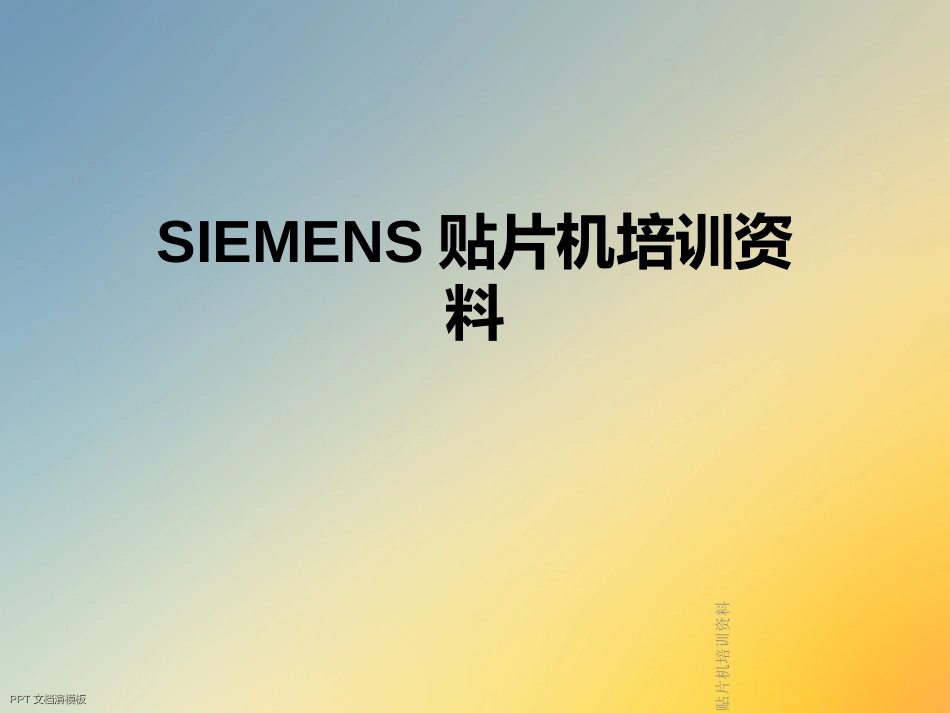 SIEMENS贴片机培训资料_第1页