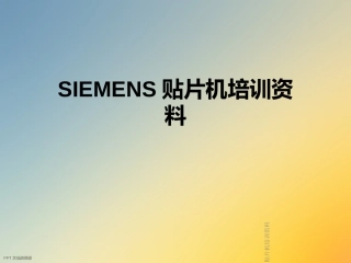 SIEMENS贴片机培训资料