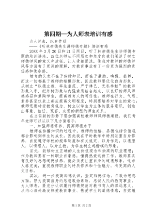 第四期为人师表培训有感