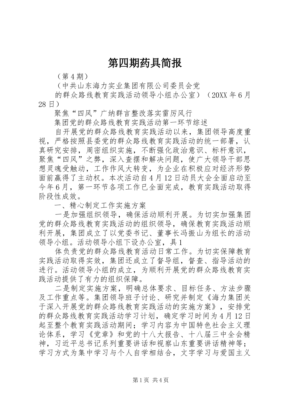 第四期药具简报_第1页