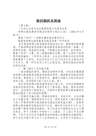 第四期药具简报