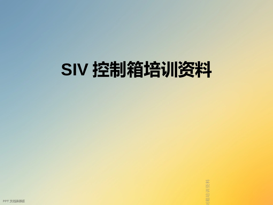 SIV控制箱培训资料_第1页
