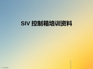 SIV控制箱培训资料