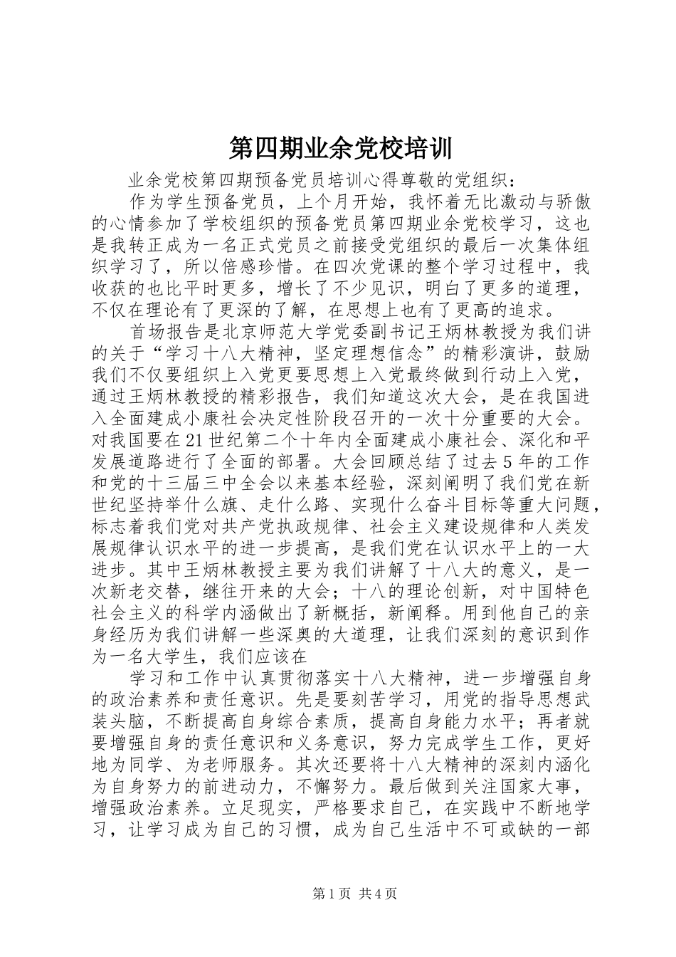 第四期业余党校培训_第1页