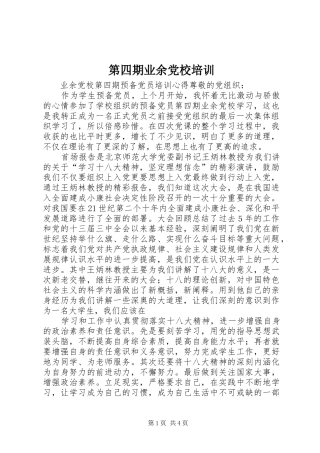 第四期业余党校培训