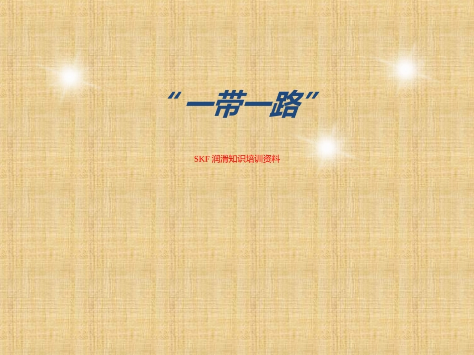 SKF润滑知识培训资料_第1页