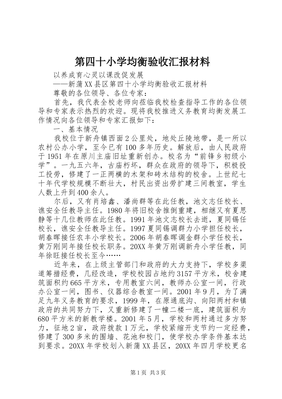 第四十小学均衡验收汇报材料_第1页