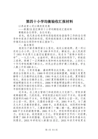 第四十小学均衡验收汇报材料