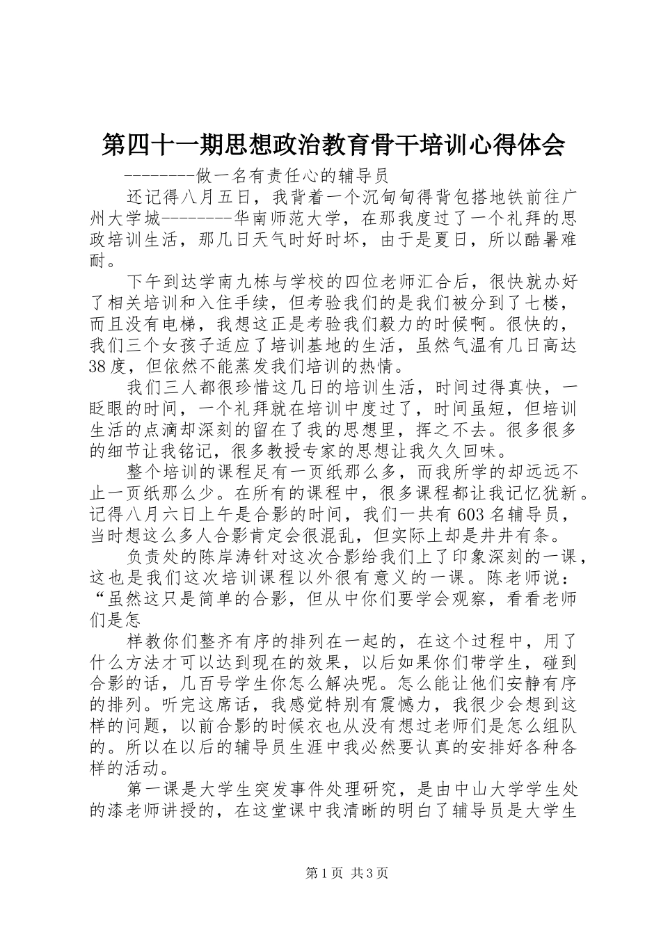 第四十一期思想政治教育骨干培训心得体会_第1页