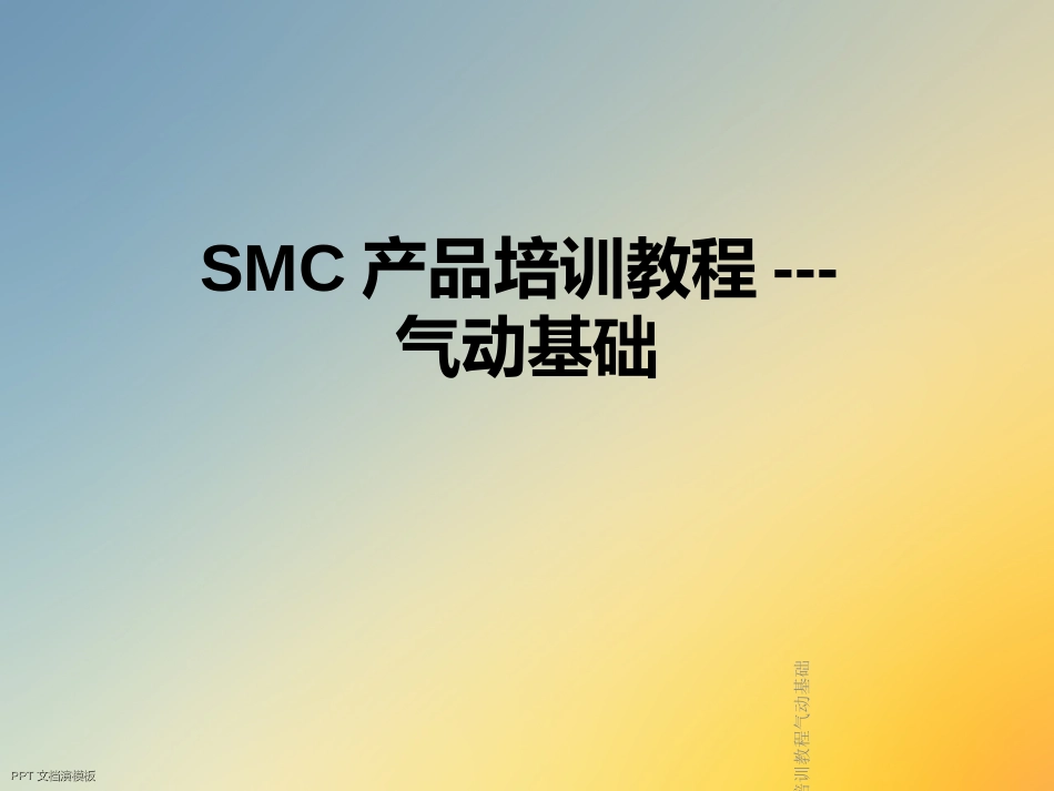 SMC产品培训教程气动基础_第1页