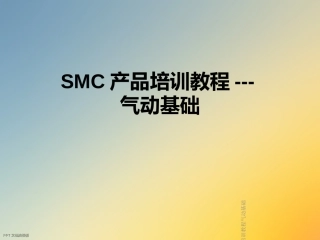 SMC产品培训教程气动基础