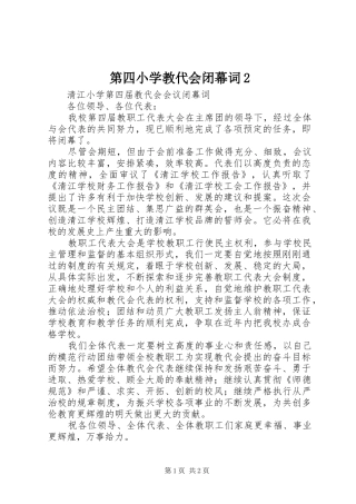 第四小学教代会闭幕词