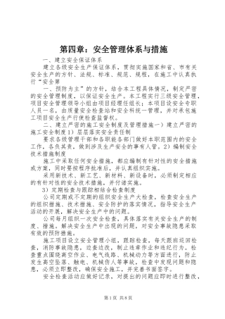 第四章安全管理体系与措施