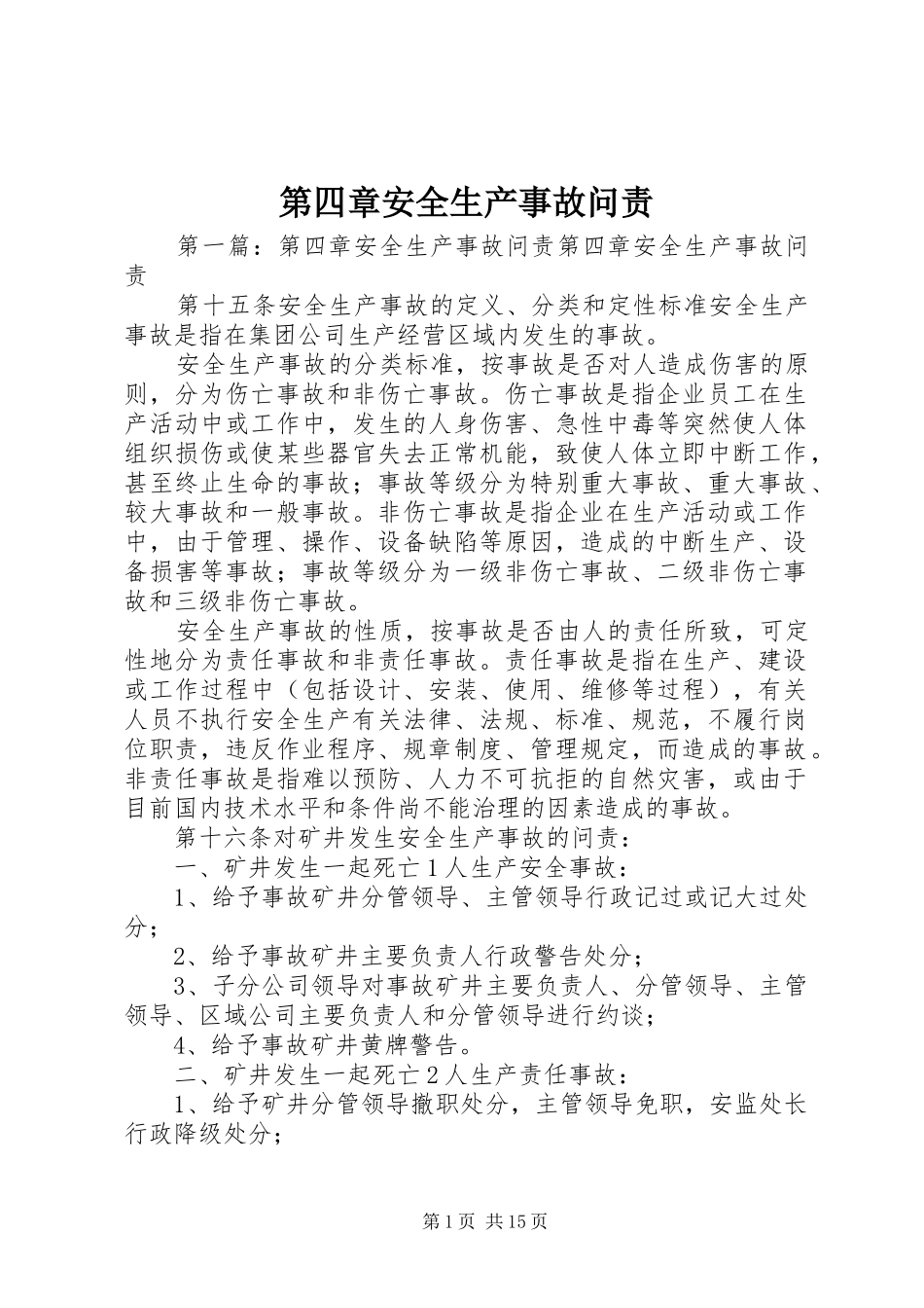 第四章安全生产事故问责_第1页