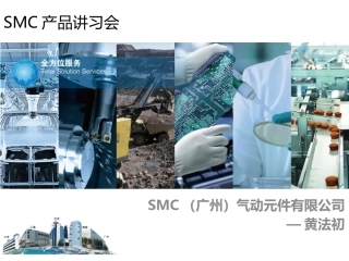 SMC培训资料