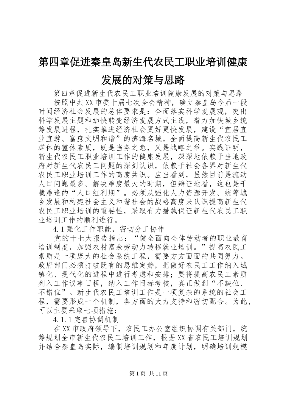 第四章促进秦皇岛新生代农民工职业培训健康发展的对策与思路_第1页