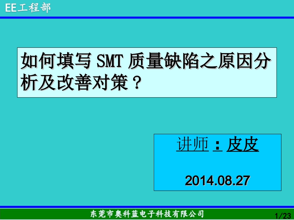 SMT技术员培训资料_第1页