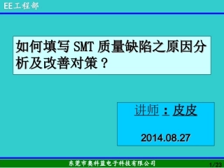 SMT技术员培训资料