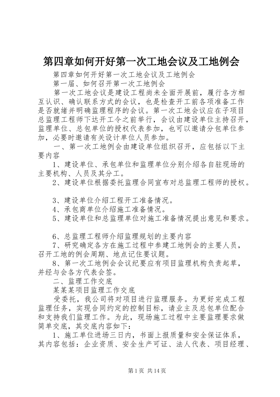 第四章如何开好第一次工地会议及工地例会_第1页