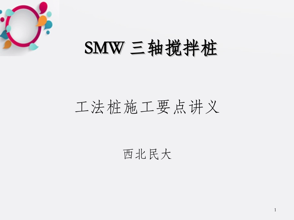 SMW工法桩施工讲义_第1页