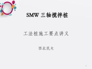 SMW工法桩施工讲义