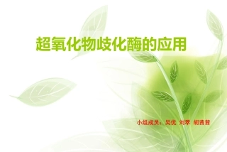 SOD酶的应用总结