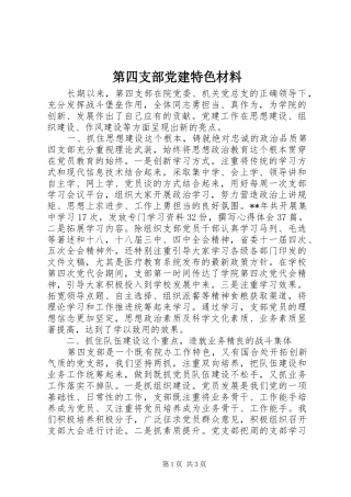 第四支部党建特色材料
