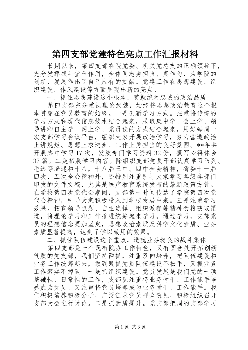 第四支部党建特色亮点工作汇报材料_第1页