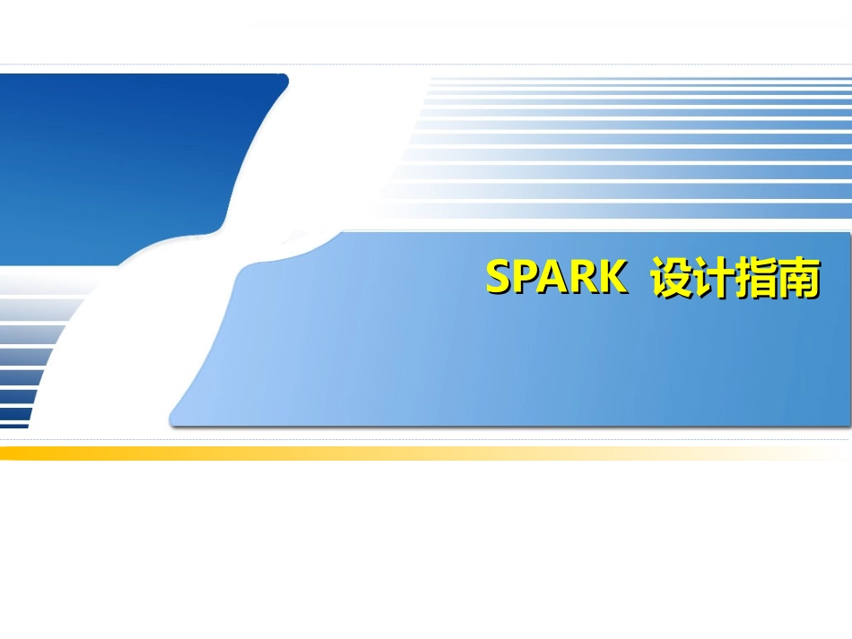 spark设计指南_第1页